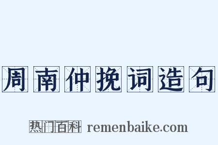 周南仲挽词造句是什么意思的图片